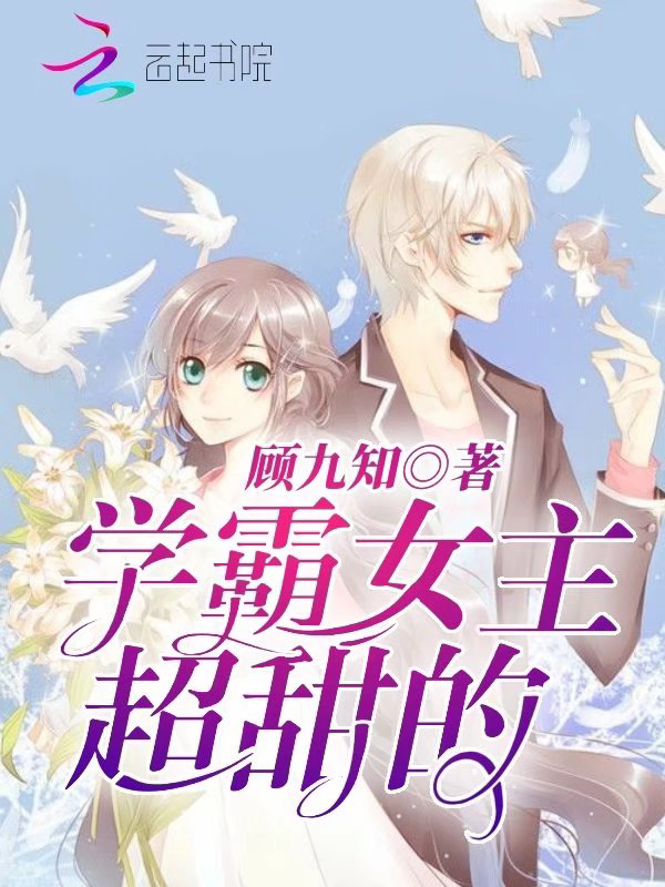 学霸女主超甜的