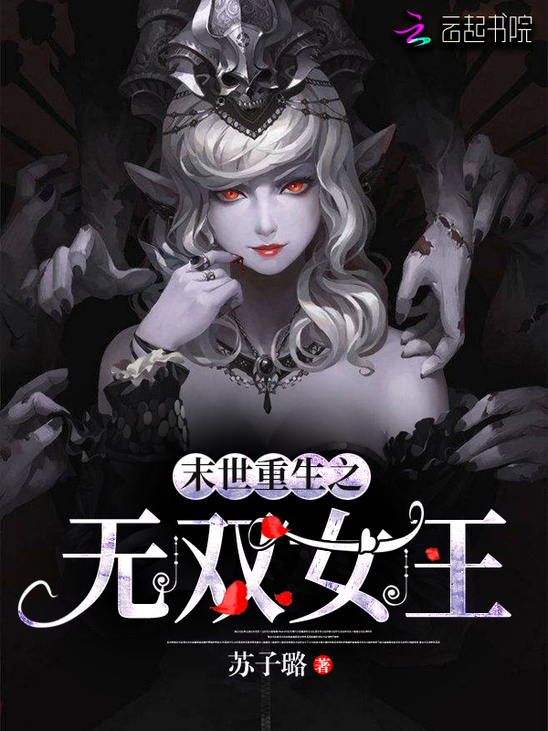 末世重生之无双女王