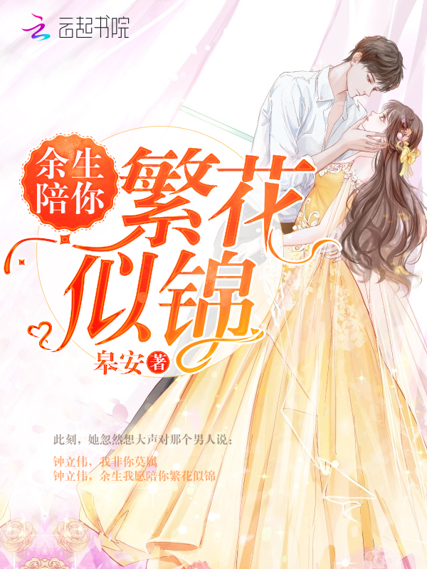 余生陪你繁花似锦