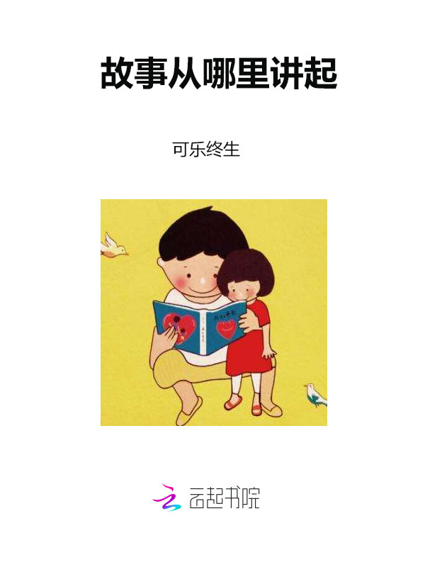 故事从哪里讲起