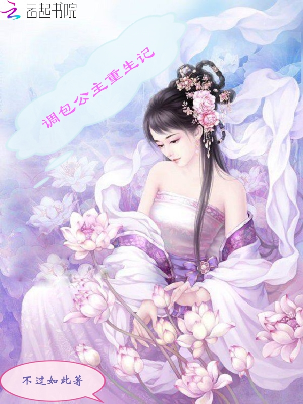调包公主重生记