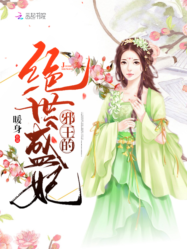 绝世盛妃之邪王请走开
