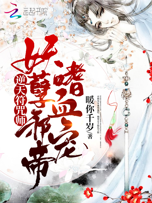 逆天符咒师:妖孽邪帝嗜血宠