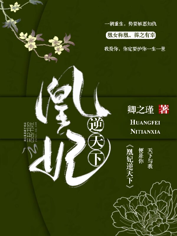 凰妃逆天下