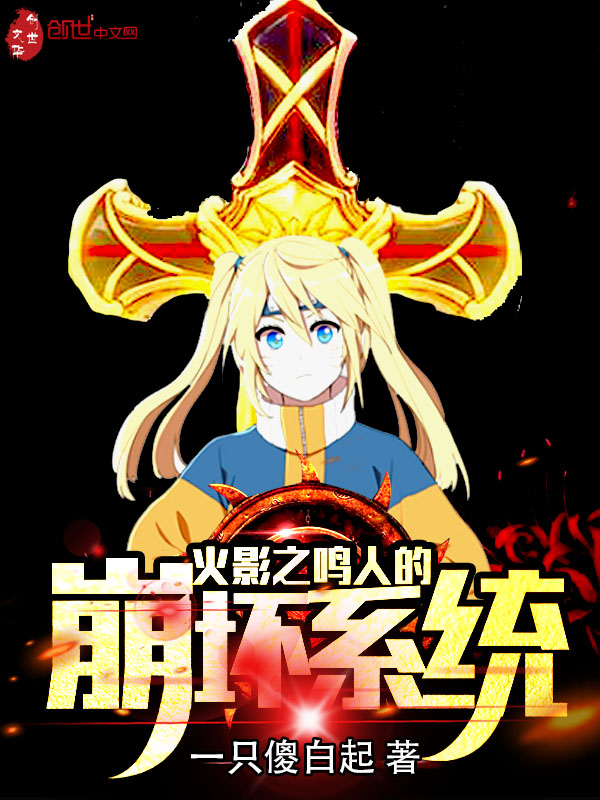 木叶之鸣人的崩坏系统