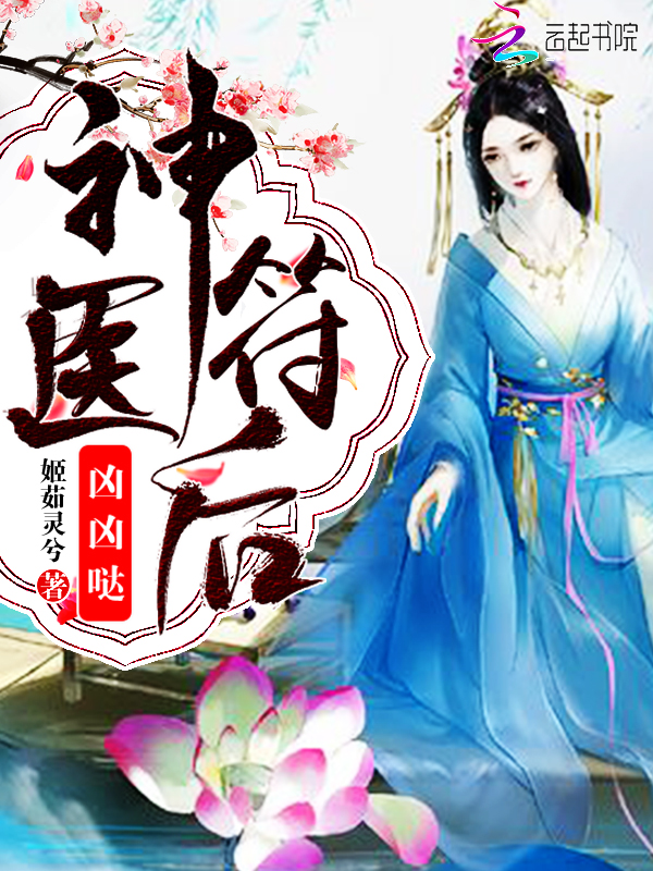 神医符后,凶凶哒!