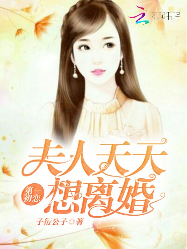 第一初恋之夫人天天想离婚