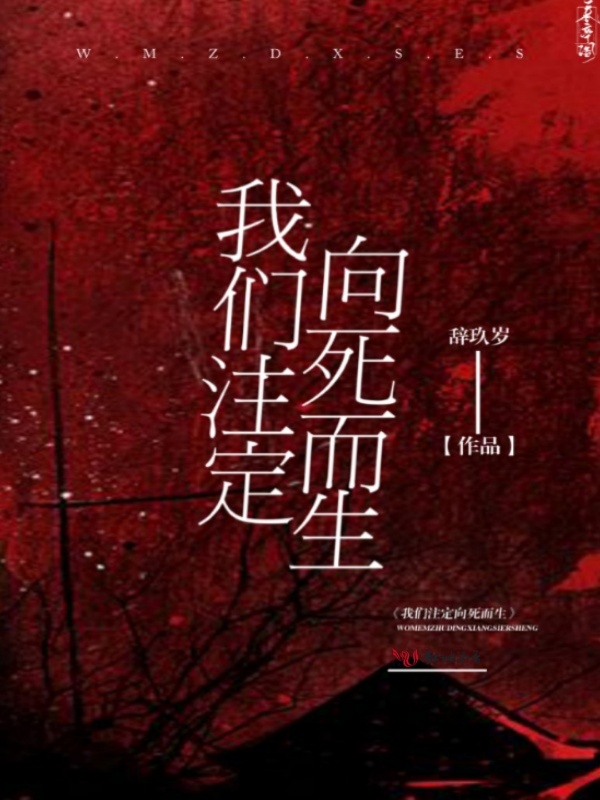 我们注定向死而生