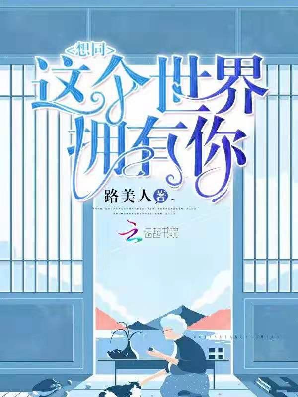 想同这个世界拥有你