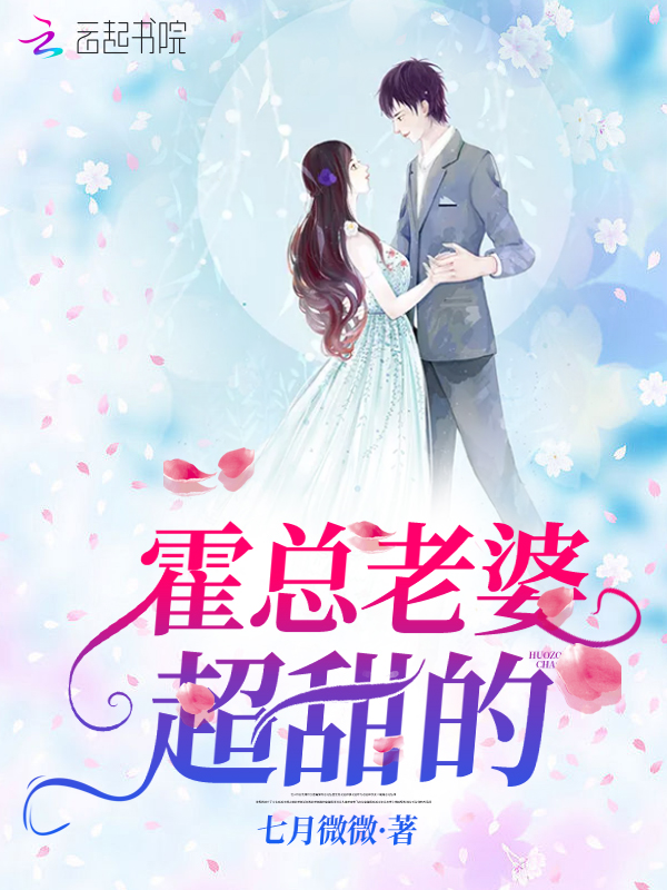 霍总老婆超甜的
