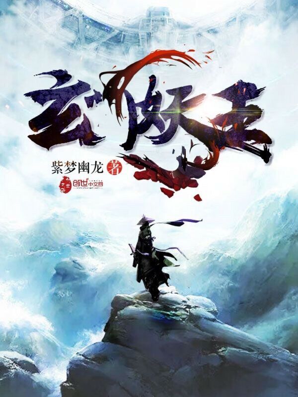 玄门妖王小说封面