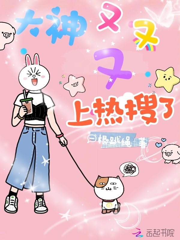 大神又又又上热搜了