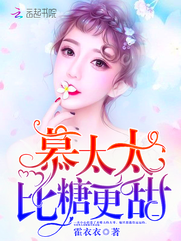 慕太太比糖更甜