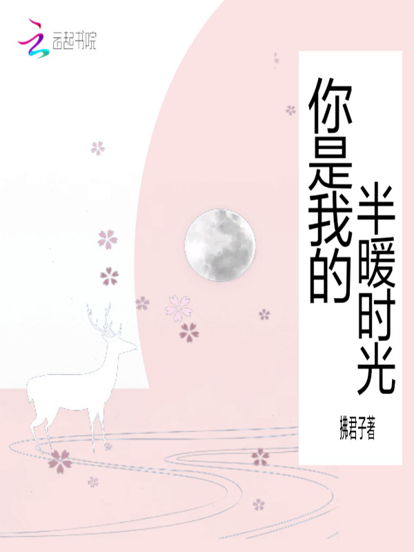 你是我的半暖时光