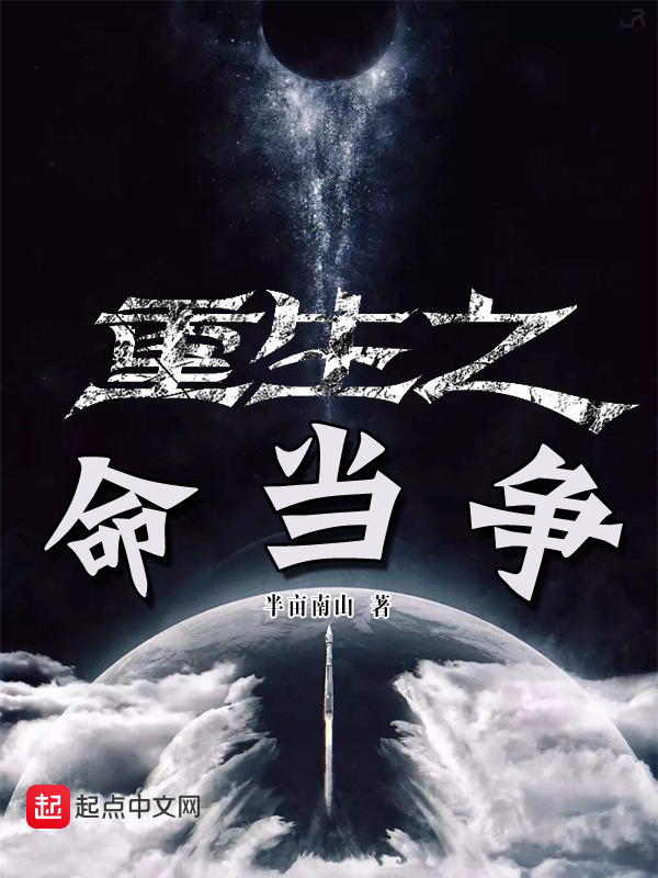 重生之命当争 封面