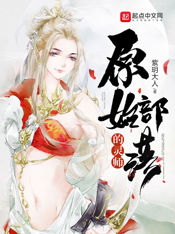 原始部落的灵师 封面