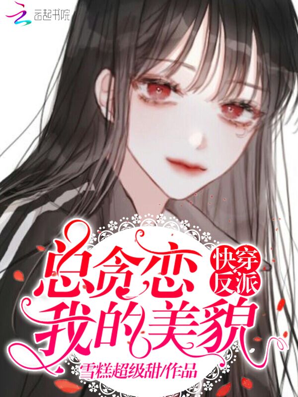快穿反派总贪恋我的美貌