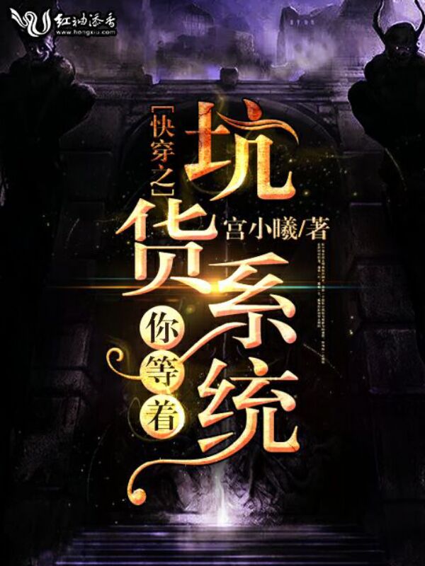 快穿之坑货系统你等着