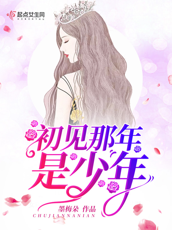 初见那年是少年