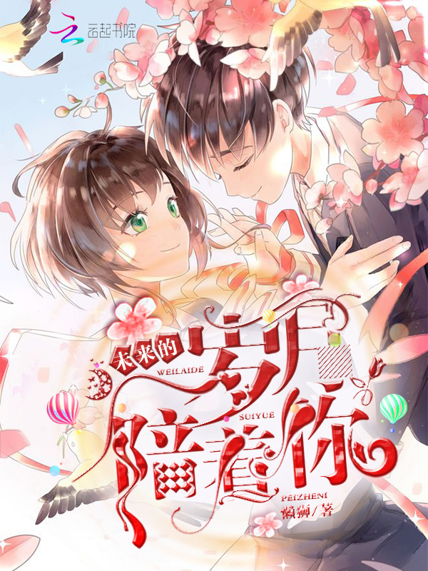 未来的岁月陪着你