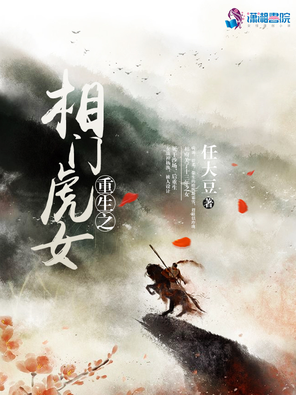 重生之相门虎女 封面