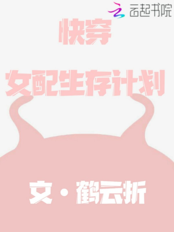 快穿女配生存计划