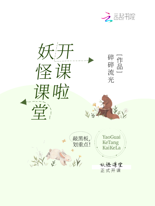 妖怪课堂开课啦