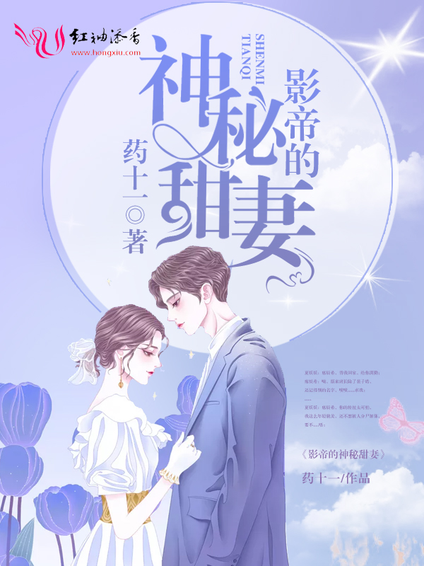 影帝的神秘甜妻