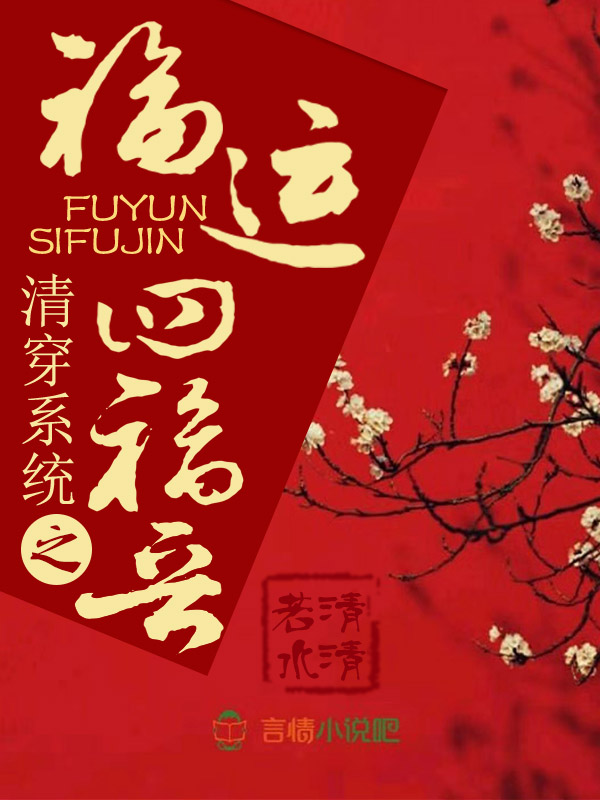 清穿系统之福运四福晋