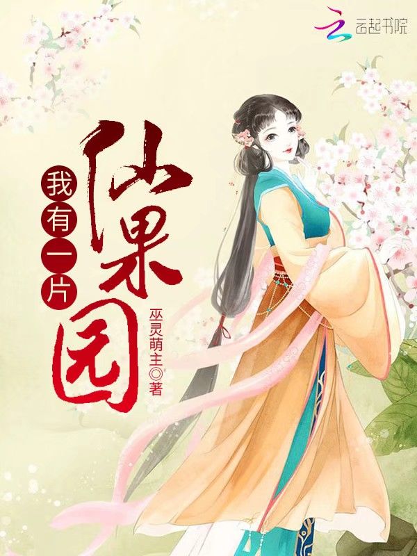 我有一片仙果园