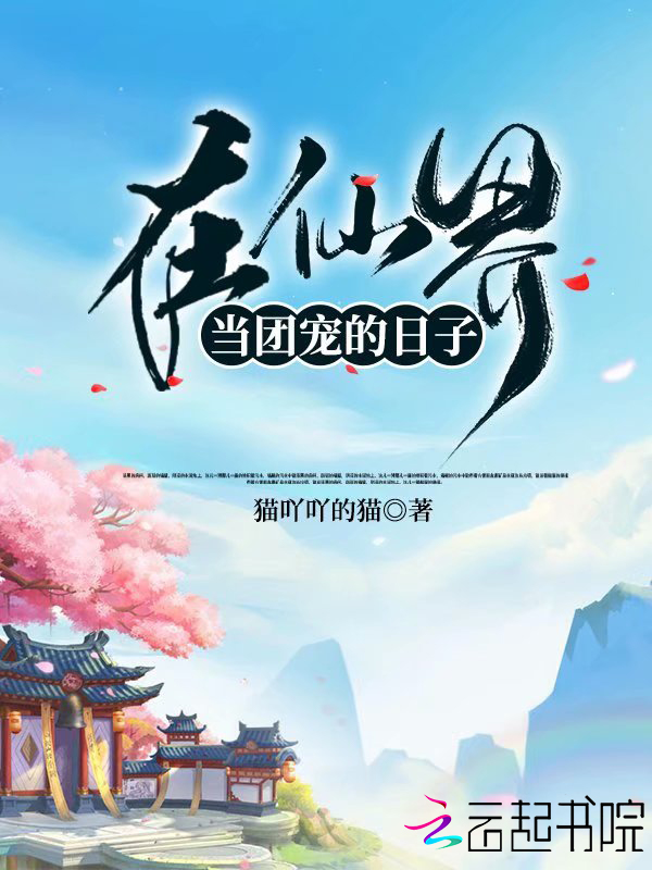 在仙界当团宠的日子