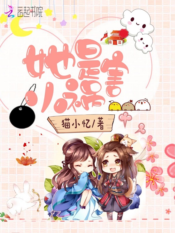 她是小祸害