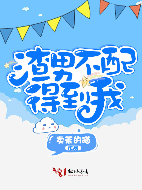 渣男不配得到我