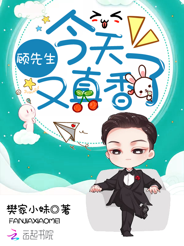 顾先生今天又真香了 封面