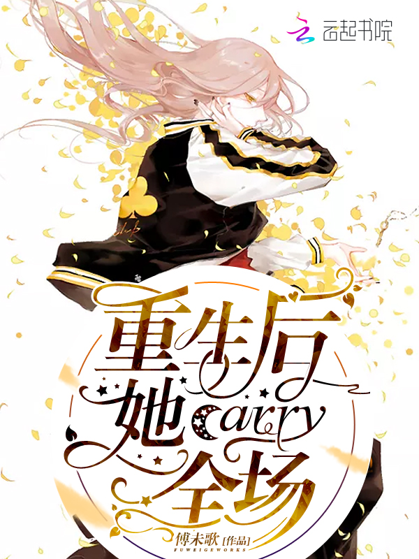 重生后她carry全场