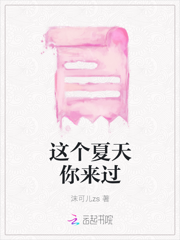 这个夏天你来过