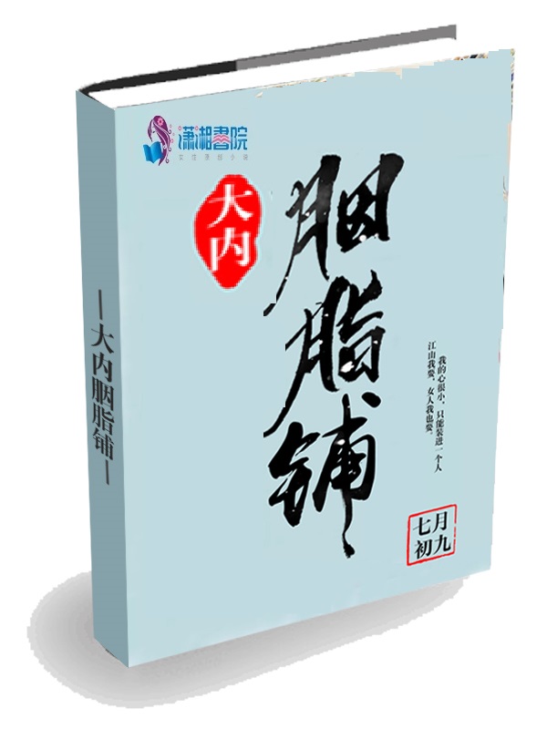 大内胭脂铺 封面