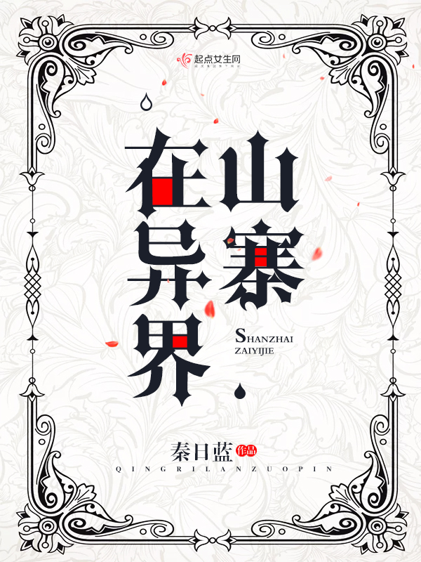 山寨在异界