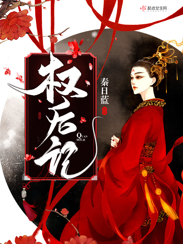权后记