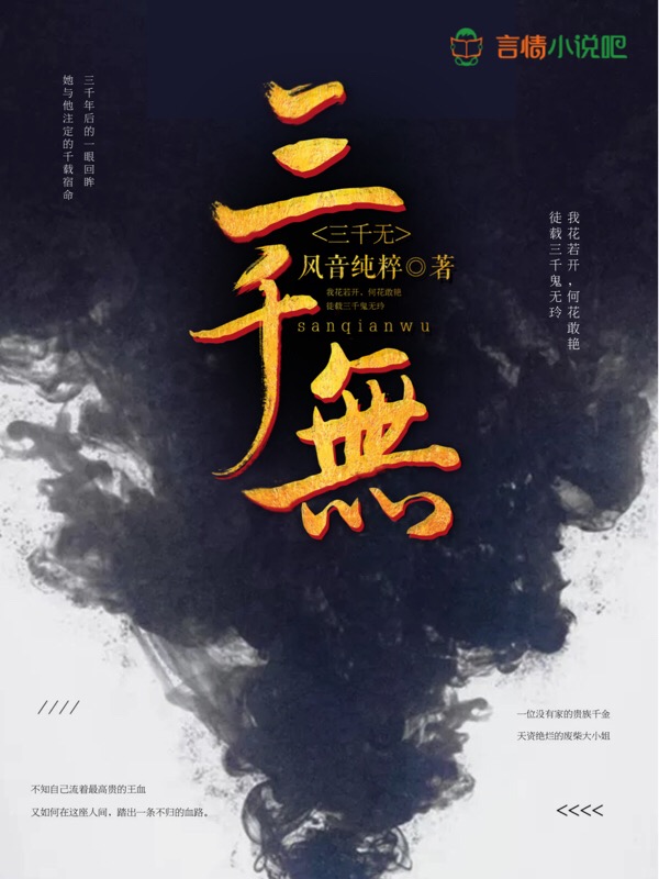 三千无