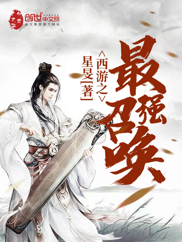 西游之最强召唤