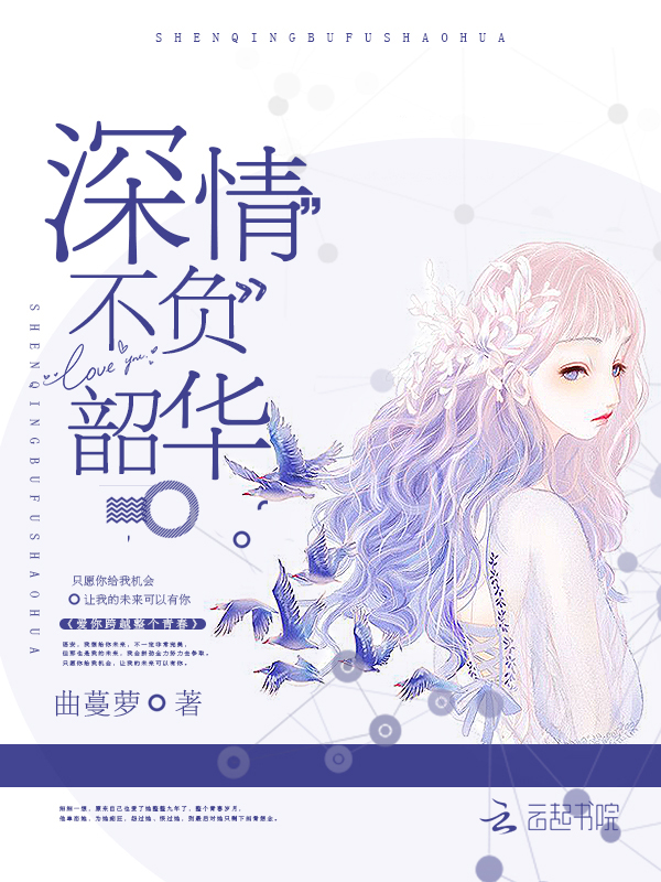 深情不负韶华