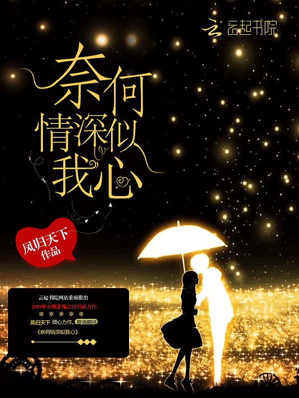 奈何情深似我心