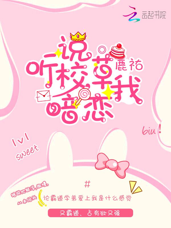 听说校草暗恋我