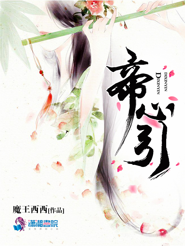 帝心引 封面