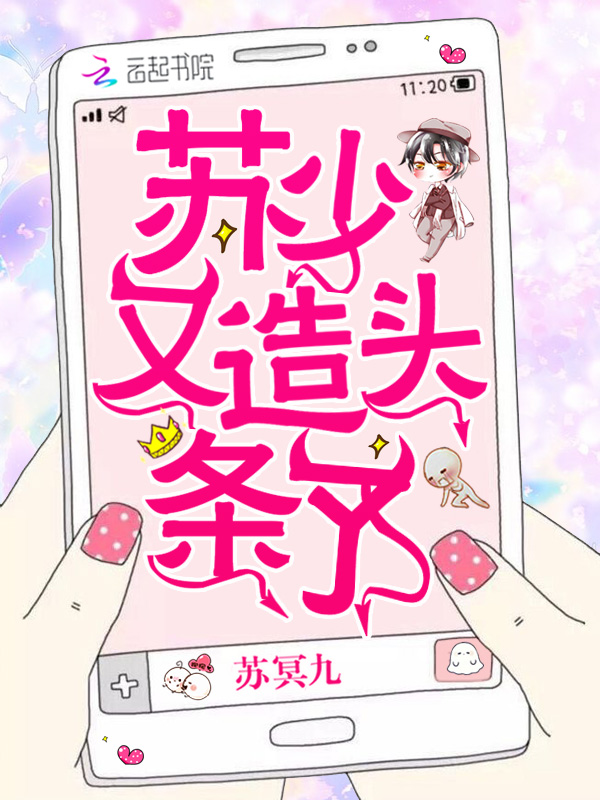 苏少又造头条了