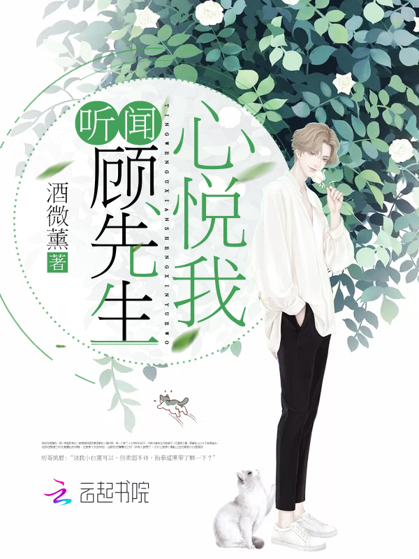 听闻顾先生心悦我