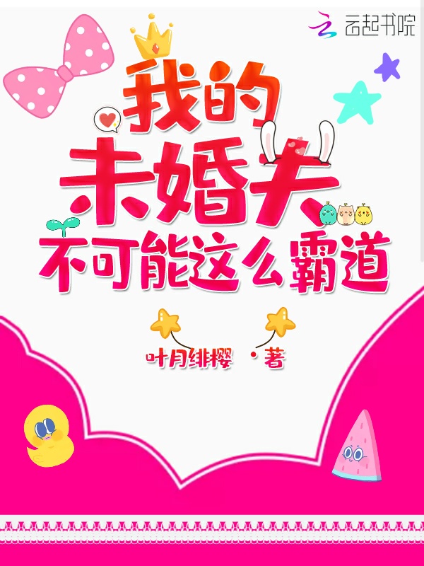 我的未婚夫不可能这么霸道 封面