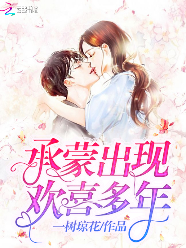 承蒙出现欢喜多年