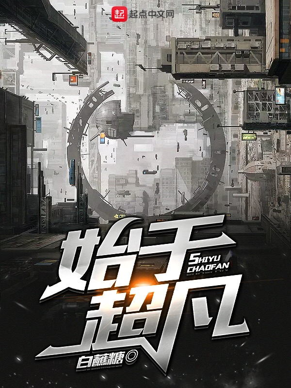 始于超凡 封面